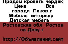 Продам кровать чердак › Цена ­ 6 000 - Все города, Псков г. Мебель, интерьер » Детская мебель   . Ростовская обл.,Ростов-на-Дону г.